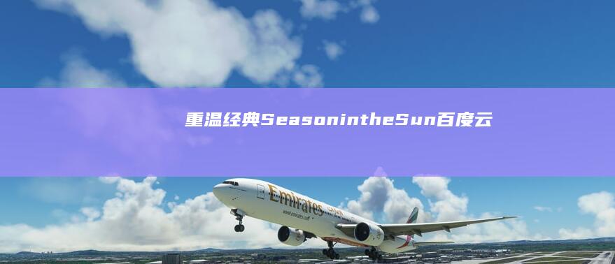 重温经典：Season in the Sun 百度云独家分享，回忆不散